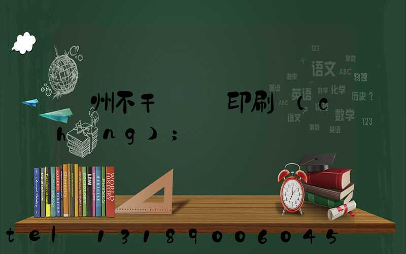 鄭州不干膠標簽印刷廠(chǎng)