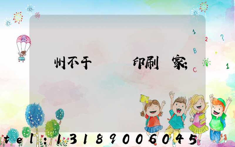 鄭州不干膠標簽印刷廠家