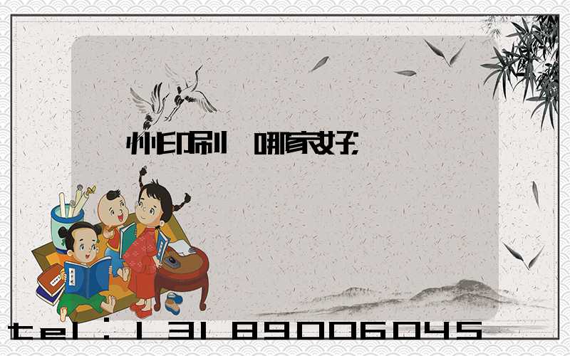 鄭州印刷廠哪家好
