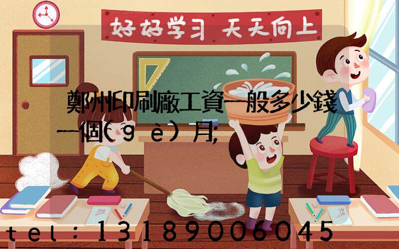 鄭州印刷廠工資一般多少錢一個(gè)月