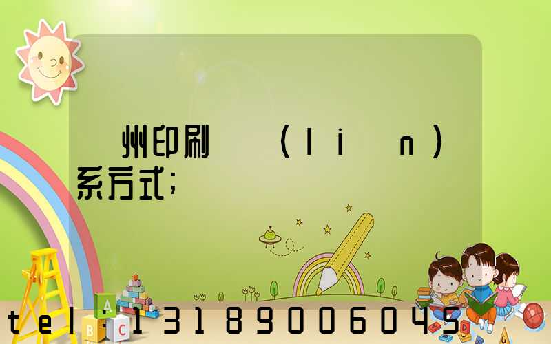 鄭州印刷廠聯(lián)系方式