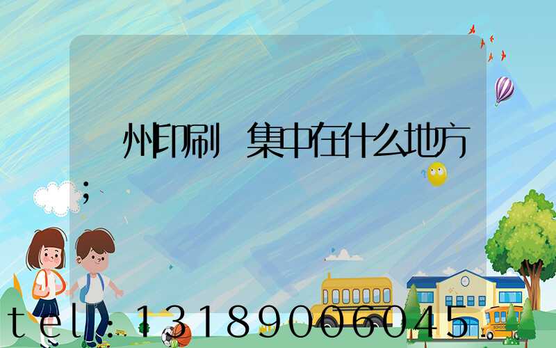 鄭州印刷廠集中在什么地方