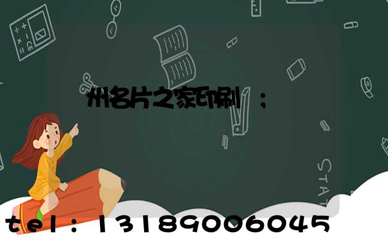 鄭州名片之家印刷廠
