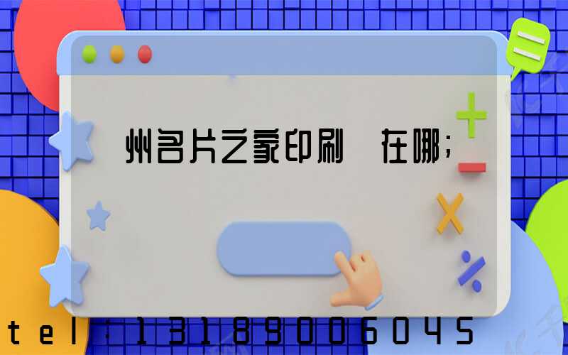 鄭州名片之家印刷廠在哪
