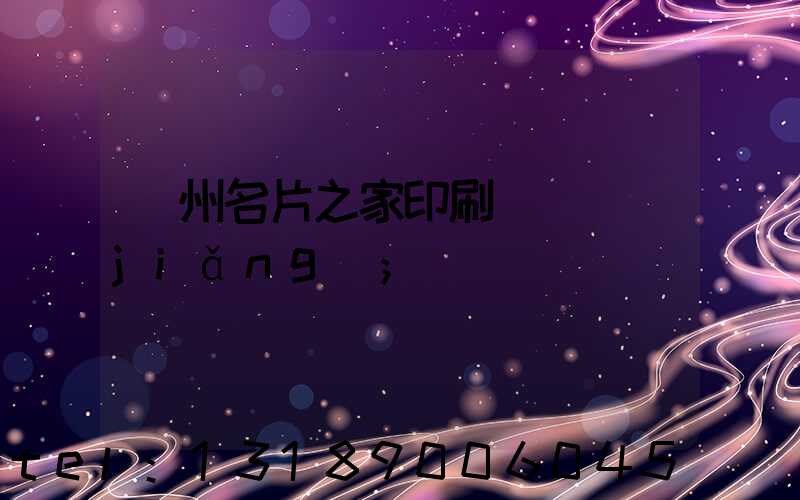 鄭州名片之家印刷廠獲獎(jiǎng)