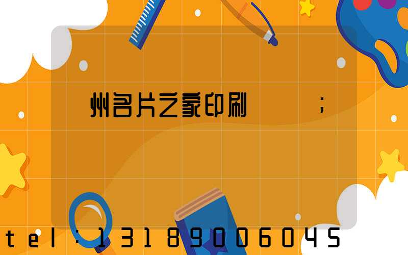 鄭州名片之家印刷廠獲獎