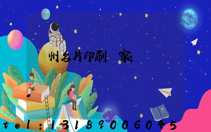 鄭州名片印刷廠家