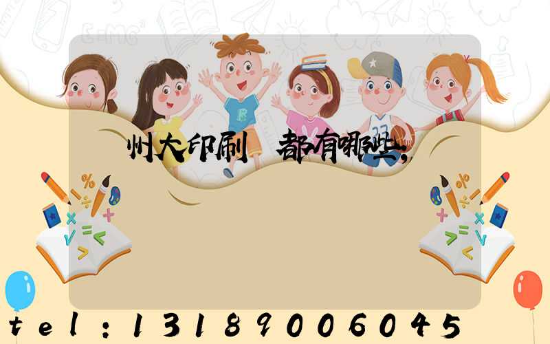 鄭州大印刷廠都有哪些