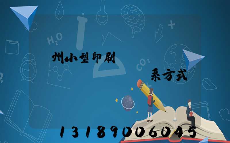 鄭州小型印刷廠(chǎng)聯(lián)系方式likul