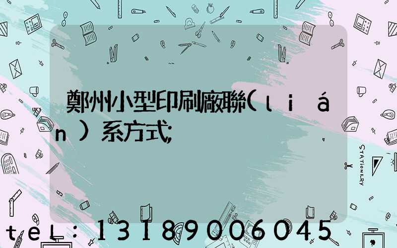 鄭州小型印刷廠聯(lián)系方式