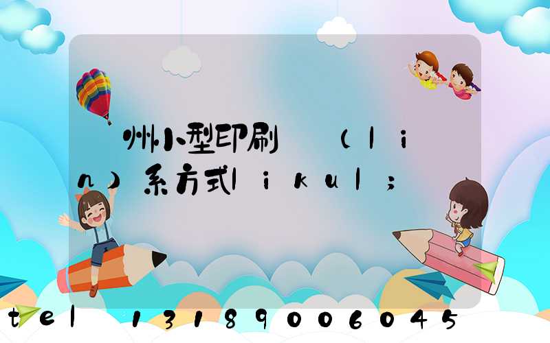 鄭州小型印刷廠聯(lián)系方式likul
