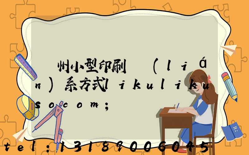 鄭州小型印刷廠聯(lián)系方式likulikusocom
