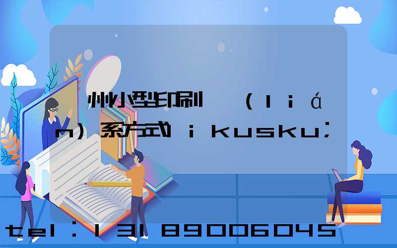 鄭州小型印刷廠聯(lián)系方式likusku