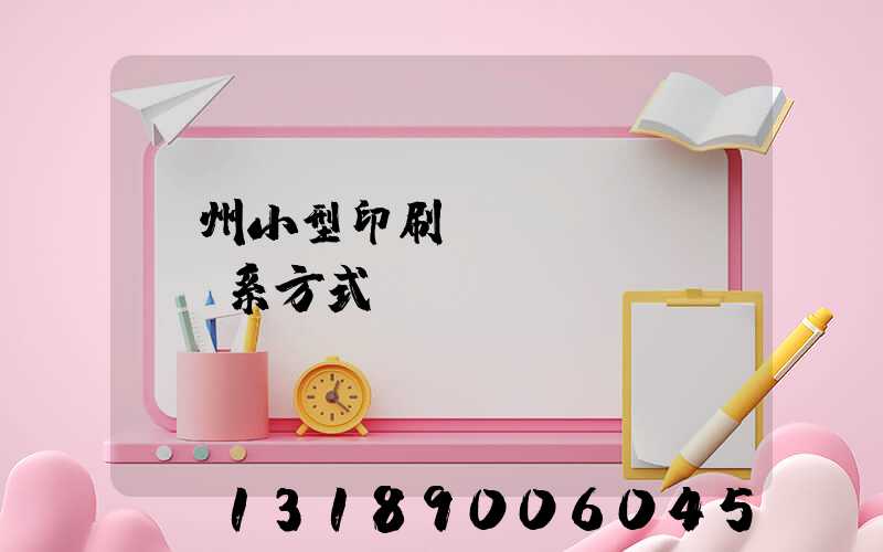 鄭州小型印刷廠聯(lián)系方式likusl