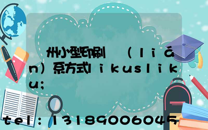 鄭州小型印刷廠聯(lián)系方式likusliku