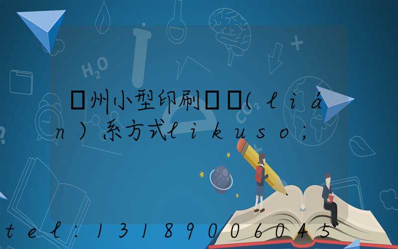 鄭州小型印刷廠聯(lián)系方式likuso