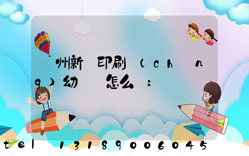 鄭州新華印刷廠(chǎng)幼兒園怎么樣