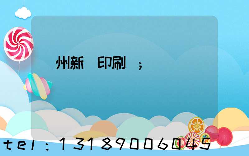 鄭州新華印刷廠