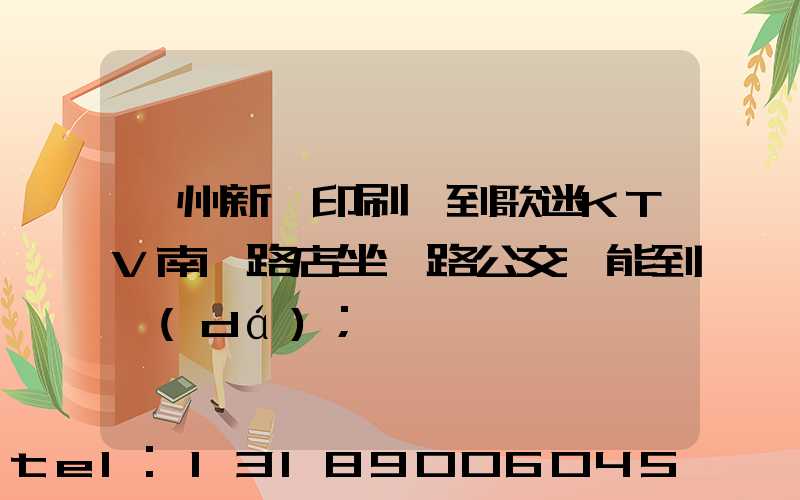鄭州新華印刷廠到歌迷KTV南陽路店坐幾路公交車能到達(dá)
