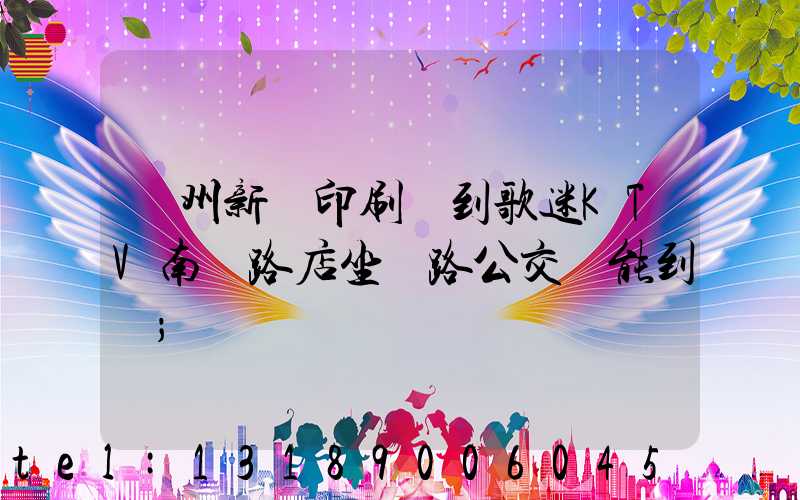 鄭州新華印刷廠到歌迷KTV南陽路店坐幾路公交車能到達