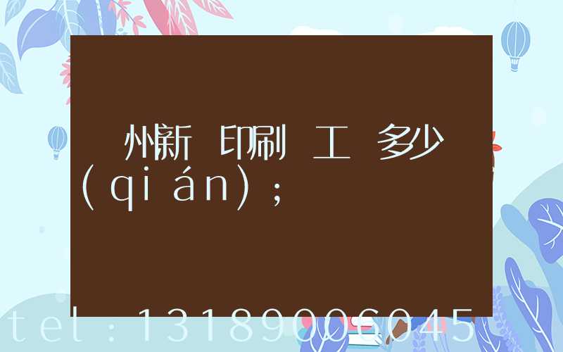 鄭州新華印刷廠工資多少錢(qián)