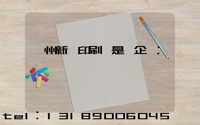 鄭州新華印刷廠是國企嗎