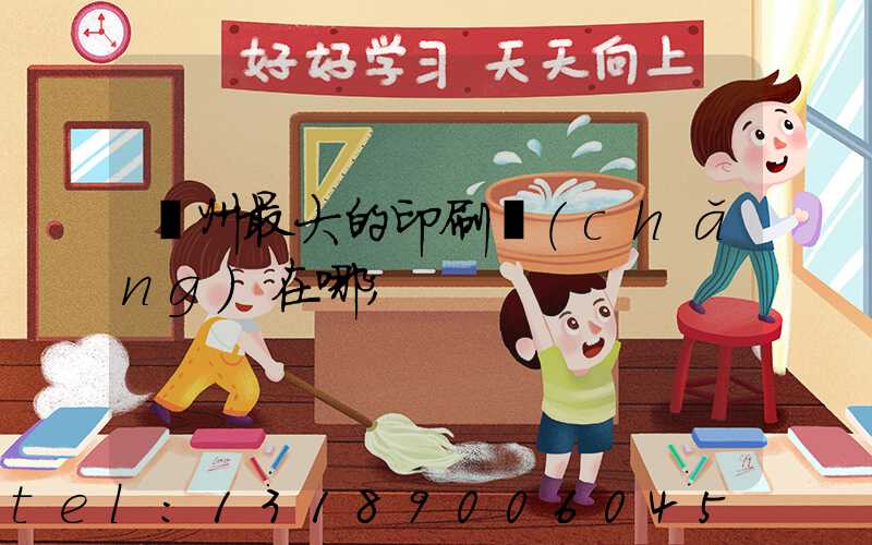 鄭州最大的印刷廠(chǎng)在哪