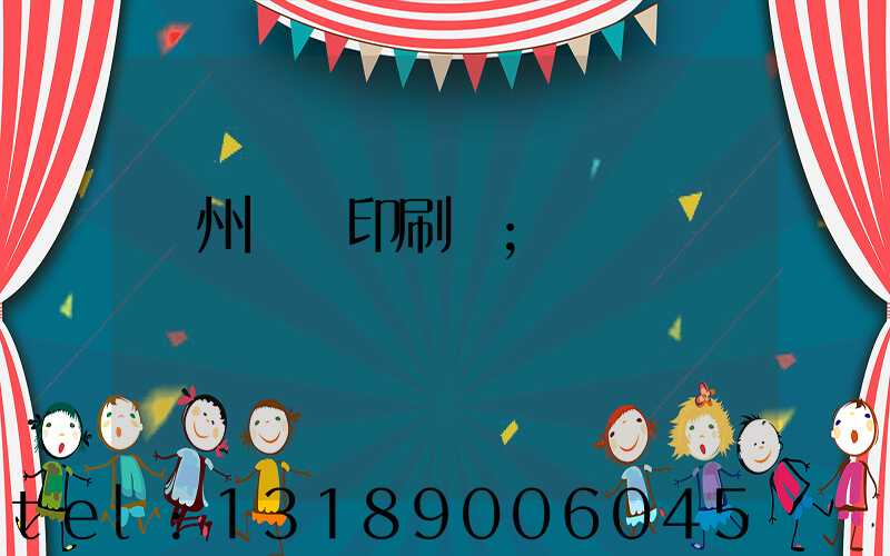 鄭州標簽印刷廠
