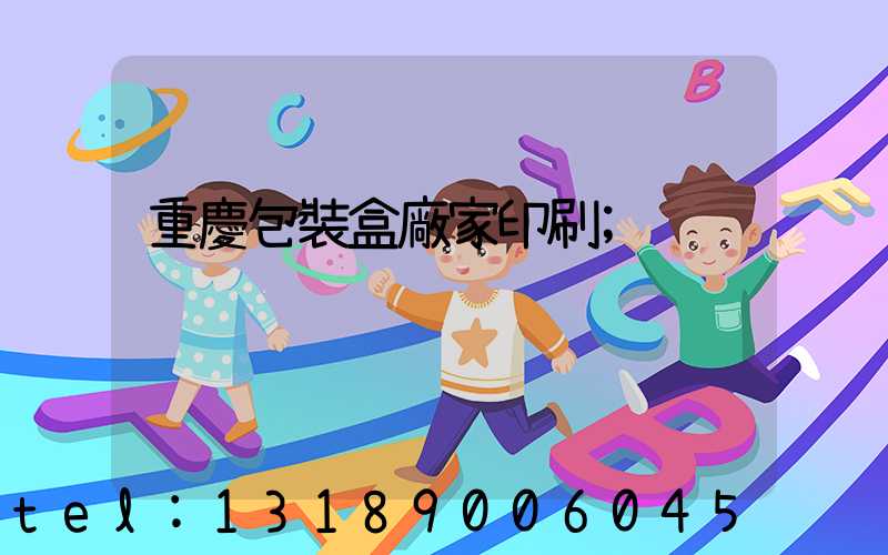 重慶包裝盒廠家印刷