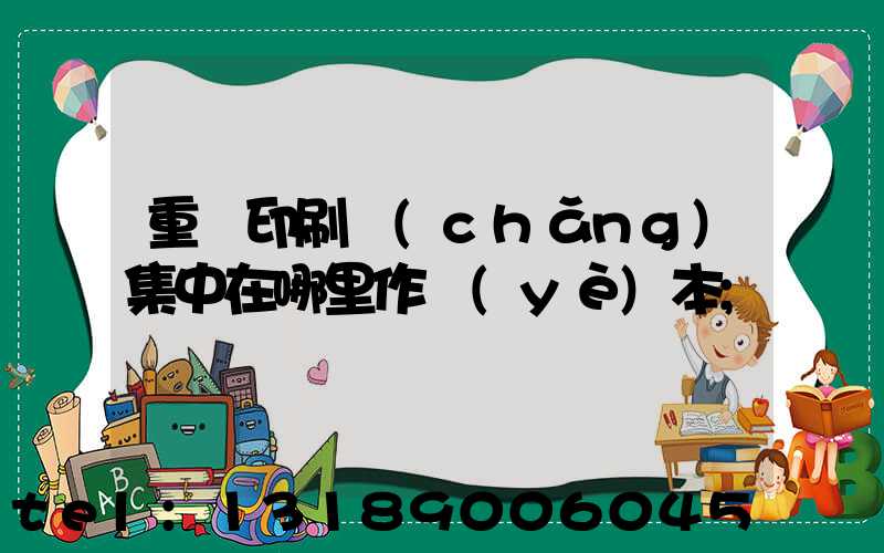 重慶印刷廠(chǎng)集中在哪里作業(yè)本