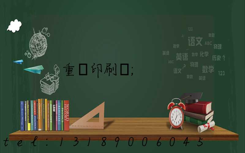 重慶印刷廠