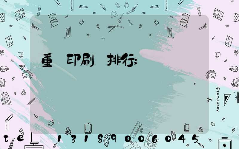 重慶印刷廠排行