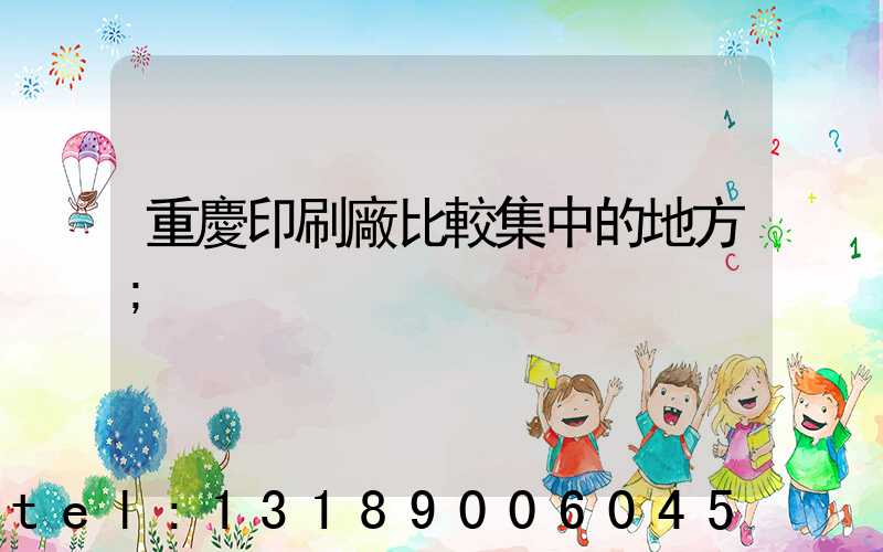 重慶印刷廠比較集中的地方