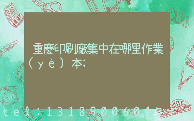 重慶印刷廠集中在哪里作業(yè)本