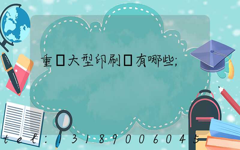 重慶大型印刷廠有哪些