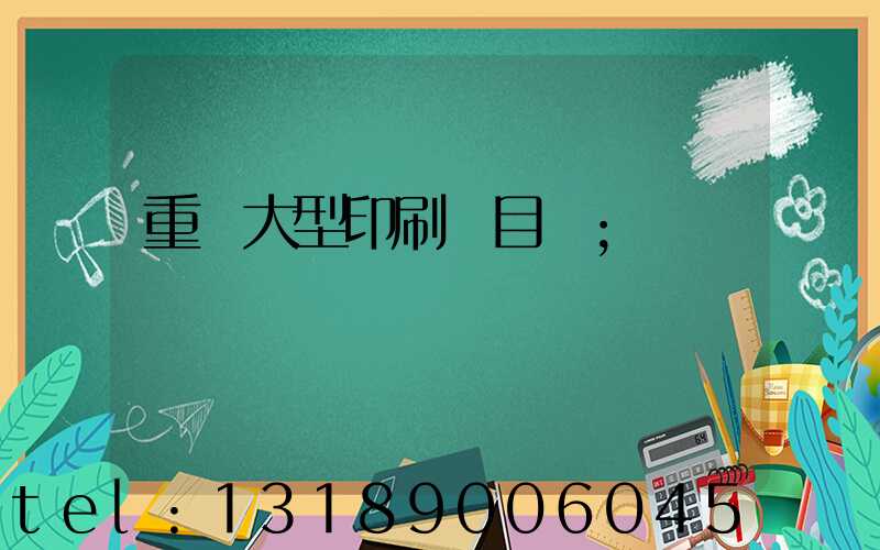 重慶大型印刷廠目錄