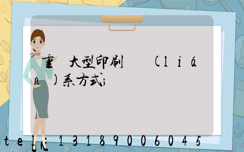重慶大型印刷廠聯(lián)系方式
