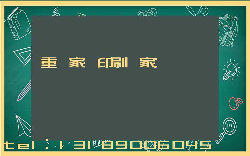 重慶家譜印刷廠家