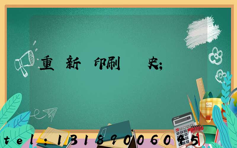 重慶新華印刷廠歷史