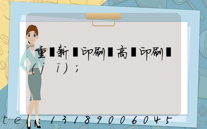 重慶新華印刷廠高寶印刷機(jī)