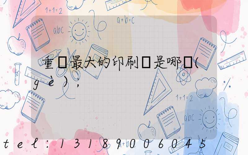 重慶最大的印刷廠是哪個(gè)