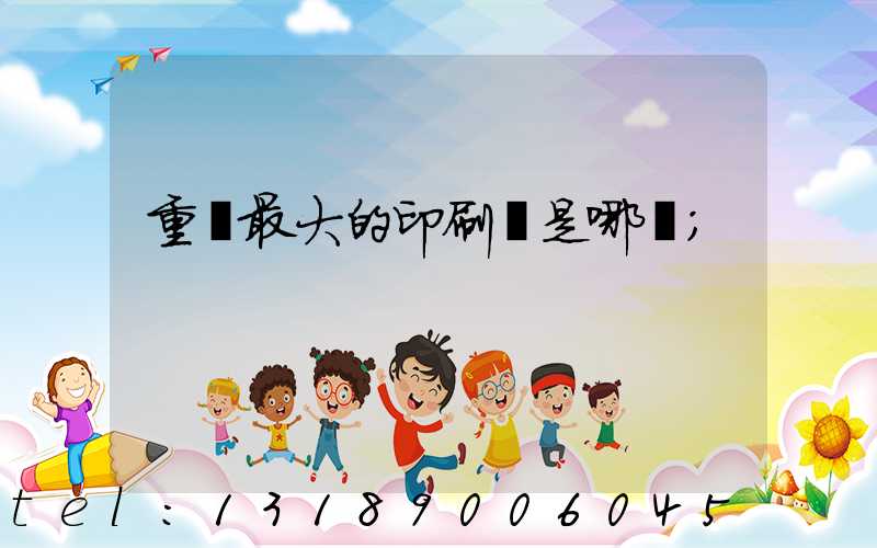 重慶最大的印刷廠是哪個