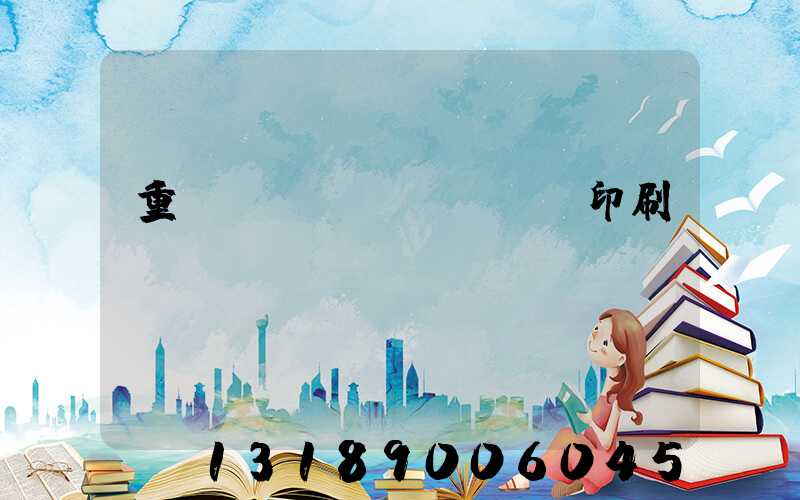 重慶標(biāo)簽印刷廠
