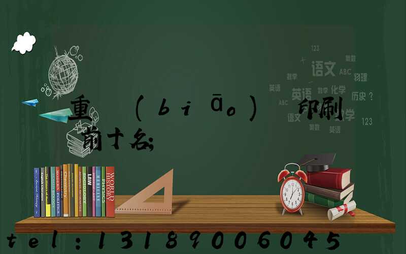 重慶標(biāo)簽印刷廠前十名