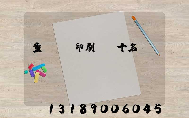 重慶標簽印刷廠前十名