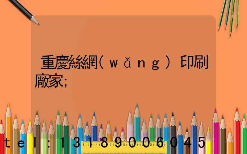 重慶絲網(wǎng)印刷廠家