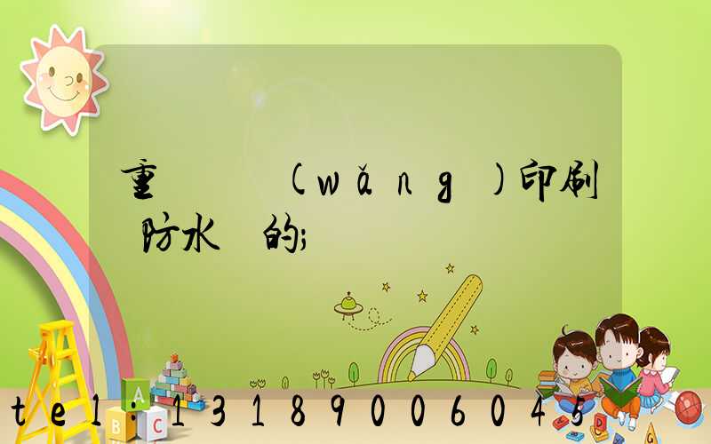 重慶絲網(wǎng)印刷廠防水膠的