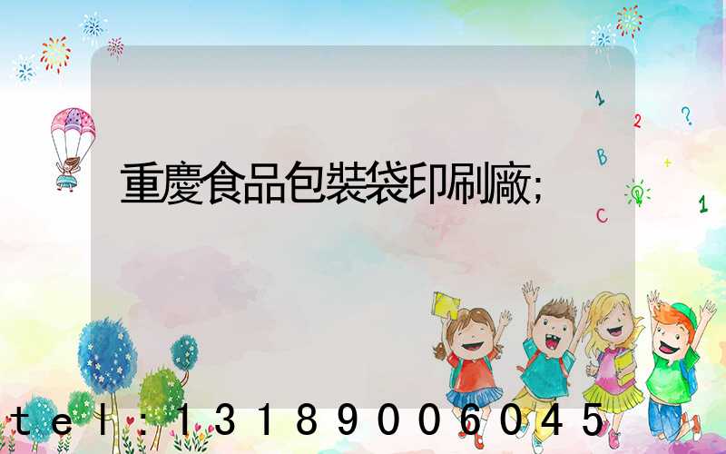 重慶食品包裝袋印刷廠