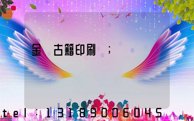 金壇古籍印刷廠