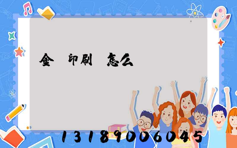 金輝印刷廠怎么樣